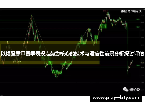 以福登意甲赛季表现走势为核心的技术与适应性前景分析探讨评估