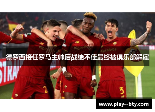 德罗西接任罗马主帅后战绩不佳最终被俱乐部解雇