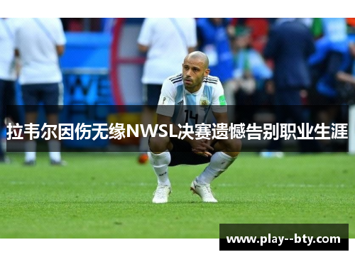 拉韦尔因伤无缘NWSL决赛遗憾告别职业生涯