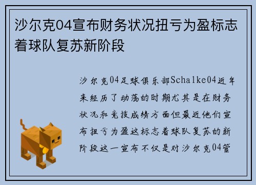 沙尔克04宣布财务状况扭亏为盈标志着球队复苏新阶段