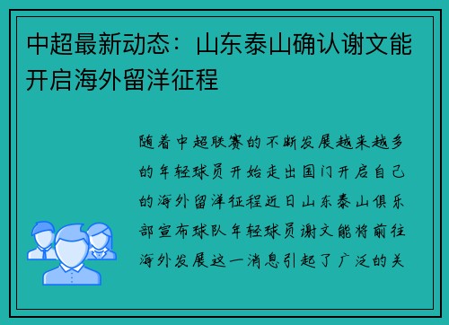 中超最新动态：山东泰山确认谢文能开启海外留洋征程