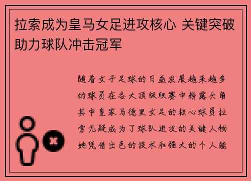 拉索成为皇马女足进攻核心 关键突破助力球队冲击冠军