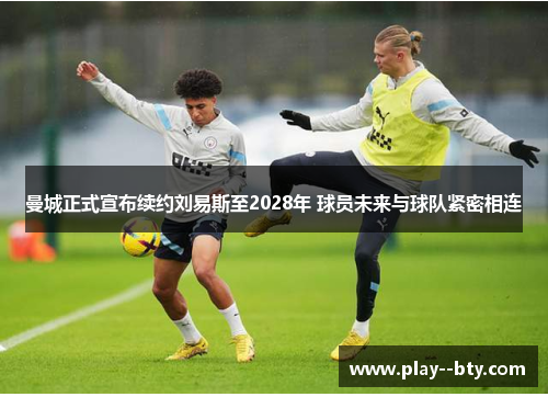 曼城正式宣布续约刘易斯至2028年 球员未来与球队紧密相连