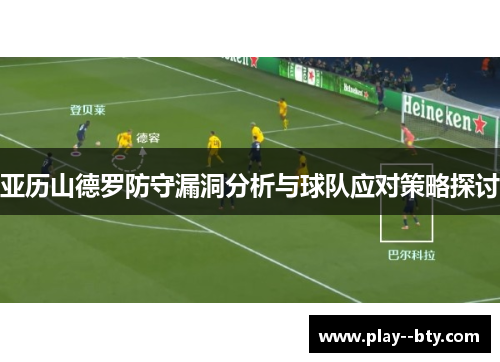亚历山德罗防守漏洞分析与球队应对策略探讨