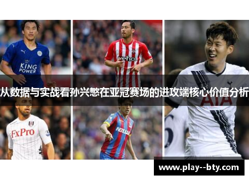 从数据与实战看孙兴慜在亚冠赛场的进攻端核心价值分析