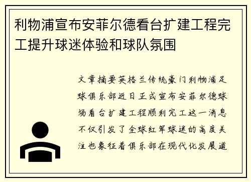 利物浦宣布安菲尔德看台扩建工程完工提升球迷体验和球队氛围