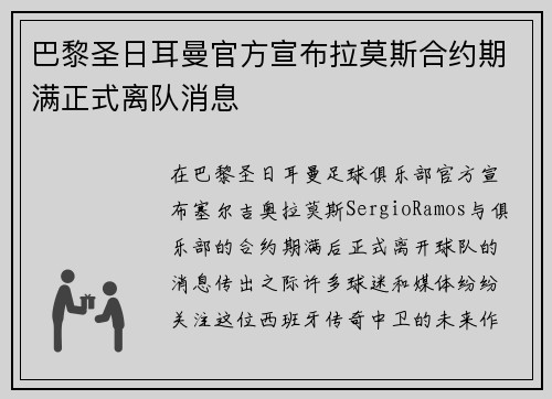 巴黎圣日耳曼官方宣布拉莫斯合约期满正式离队消息