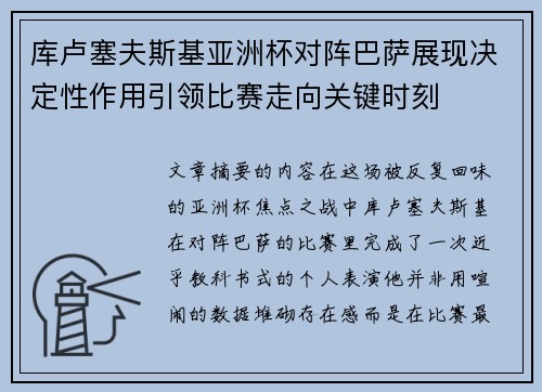 库卢塞夫斯基亚洲杯对阵巴萨展现决定性作用引领比赛走向关键时刻