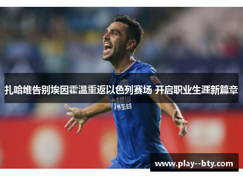 扎哈维告别埃因霍温重返以色列赛场 开启职业生涯新篇章