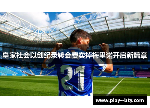 皇家社会以创纪录转会费卖掉梅里诺开启新篇章