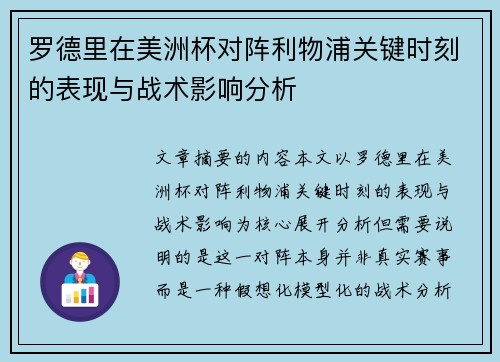 罗德里在美洲杯对阵利物浦关键时刻的表现与战术影响分析 罗德里在美洲杯对阵利物浦关键时刻的表现与战术影响分析