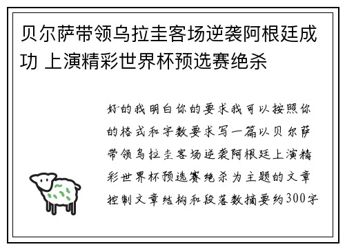贝尔萨带领乌拉圭客场逆袭阿根廷成功 上演精彩世界杯预选赛绝杀