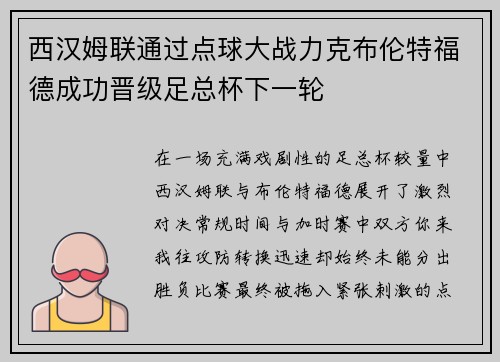 西汉姆联通过点球大战力克布伦特福德成功晋级足总杯下一轮