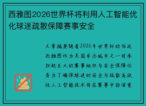 西雅图2026世界杯将利用人工智能优化球迷疏散保障赛事安全