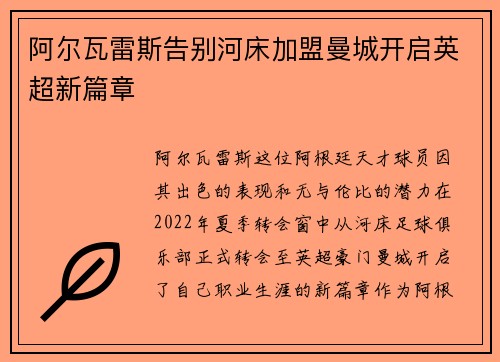 阿尔瓦雷斯告别河床加盟曼城开启英超新篇章
