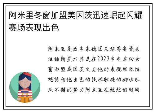 阿米里冬窗加盟美因茨迅速崛起闪耀赛场表现出色