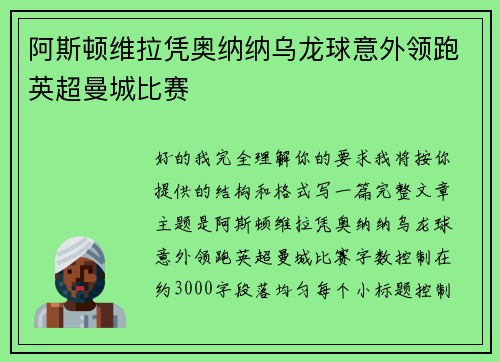 阿斯顿维拉凭奥纳纳乌龙球意外领跑英超曼城比赛 