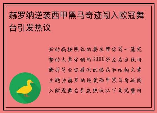 赫罗纳逆袭西甲黑马奇迹闯入欧冠舞台引发热议