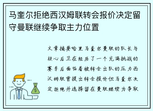 马奎尔拒绝西汉姆联转会报价决定留守曼联继续争取主力位置