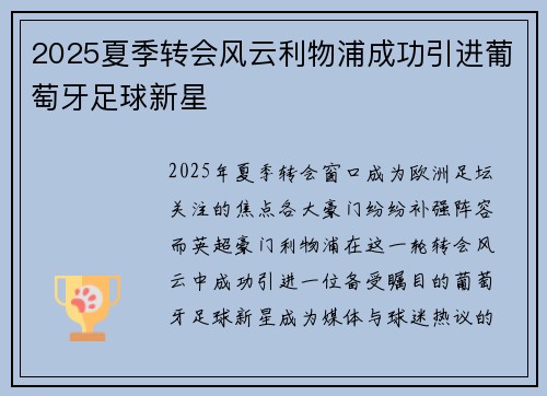 2025夏季转会风云利物浦成功引进葡萄牙足球新星