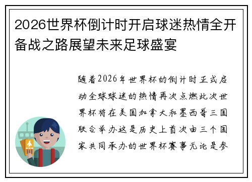 2026世界杯倒计时开启球迷热情全开备战之路展望未来足球盛宴
