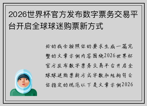 2026世界杯官方发布数字票务交易平台开启全球球迷购票新方式