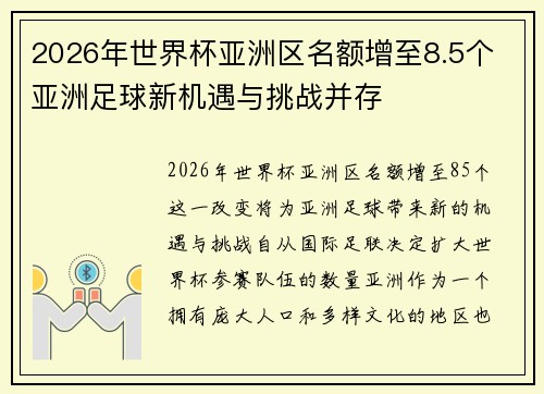 2026年世界杯亚洲区名额增至8.5个 亚洲足球新机遇与挑战并存