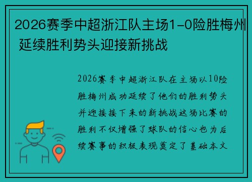 2026赛季中超浙江队主场1-0险胜梅州 延续胜利势头迎接新挑战