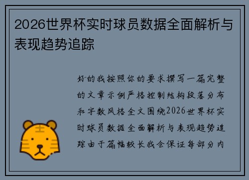 2026世界杯实时球员数据全面解析与表现趋势追踪