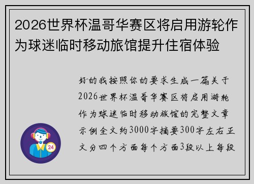 2026世界杯温哥华赛区将启用游轮作为球迷临时移动旅馆提升住宿体验