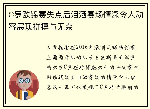 C罗欧锦赛失点后泪洒赛场情深令人动容展现拼搏与无奈