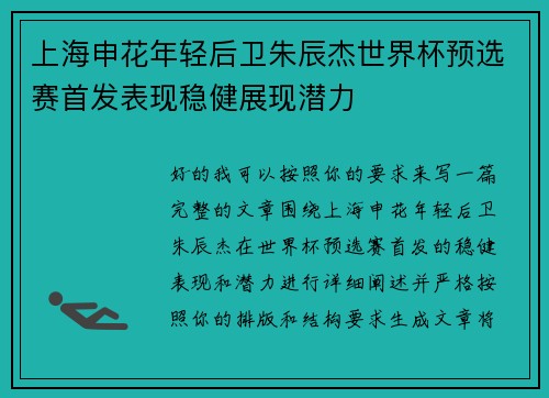 上海申花年轻后卫朱辰杰世界杯预选赛首发表现稳健展现潜力