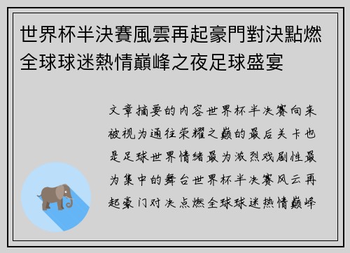 世界杯半決賽風雲再起豪門對決點燃全球球迷熱情巔峰之夜足球盛宴