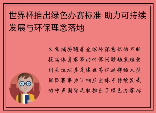 世界杯推出绿色办赛标准 助力可持续发展与环保理念落地