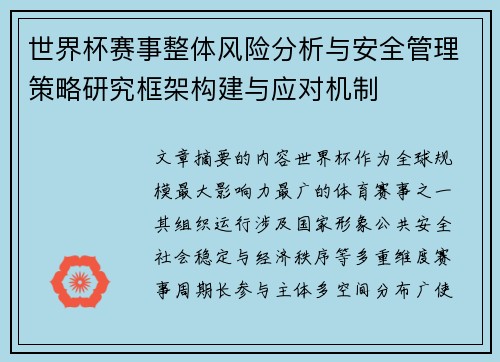世界杯赛事整体风险分析与安全管理策略研究框架构建与应对机制