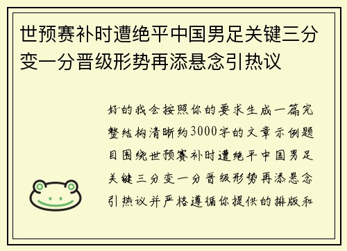 世预赛补时遭绝平中国男足关键三分变一分晋级形势再添悬念引热议