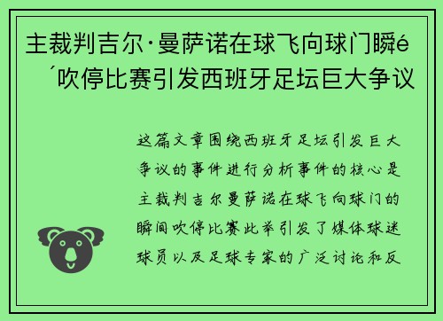 主裁判吉尔·曼萨诺在球飞向球门瞬间吹停比赛引发西班牙足坛巨大争议
