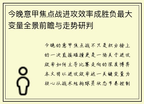 今晚意甲焦点战进攻效率成胜负最大变量全景前瞻与走势研判