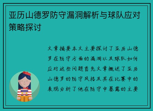 亚历山德罗防守漏洞解析与球队应对策略探讨