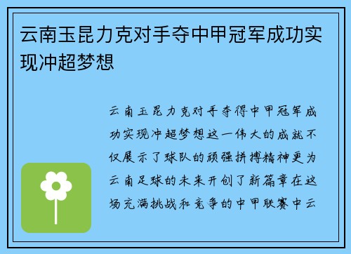 云南玉昆力克对手夺中甲冠军成功实现冲超梦想