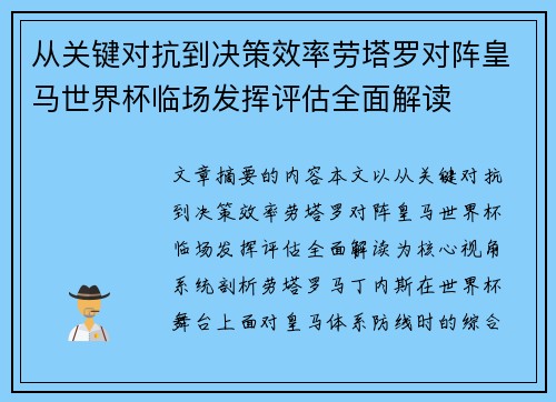 从关键对抗到决策效率劳塔罗对阵皇马世界杯临场发挥评估全面解读