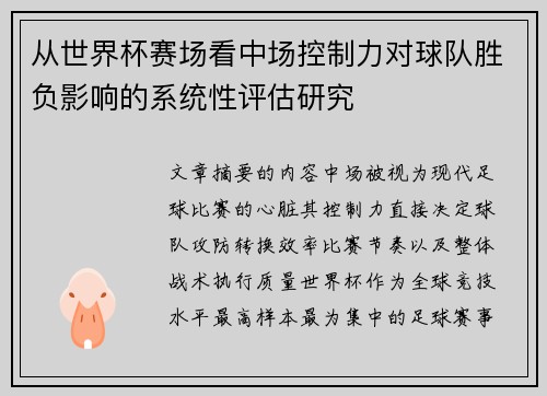 从世界杯赛场看中场控制力对球队胜负影响的系统性评估研究
