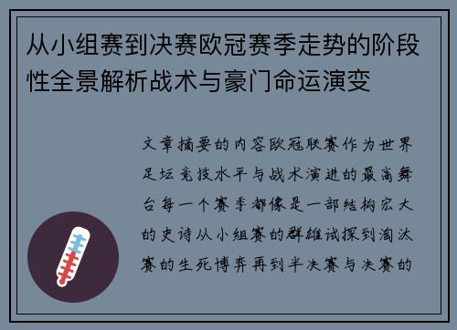 从小组赛到决赛欧冠赛季走势的阶段性全景解析战术与豪门命运演变