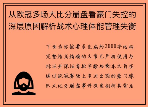 从欧冠多场大比分崩盘看豪门失控的深层原因解析战术心理体能管理失衡