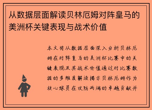 从数据层面解读贝林厄姆对阵皇马的美洲杯关键表现与战术价值