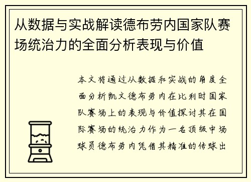 从数据与实战解读德布劳内国家队赛场统治力的全面分析表现与价值