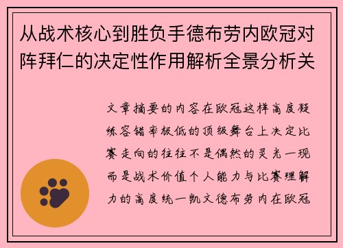 从战术核心到胜负手德布劳内欧冠对阵拜仁的决定性作用解析全景分析关键战