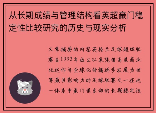 从长期成绩与管理结构看英超豪门稳定性比较研究的历史与现实分析