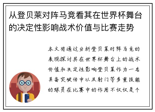 从登贝莱对阵马竞看其在世界杯舞台的决定性影响战术价值与比赛走势