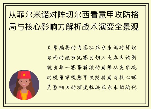 从菲尔米诺对阵切尔西看意甲攻防格局与核心影响力解析战术演变全景观